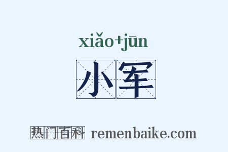 小军是什么意思的图片